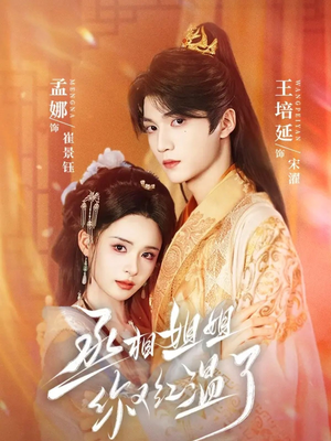 丞相姐姐你又红温了（74集）集免费看短剧