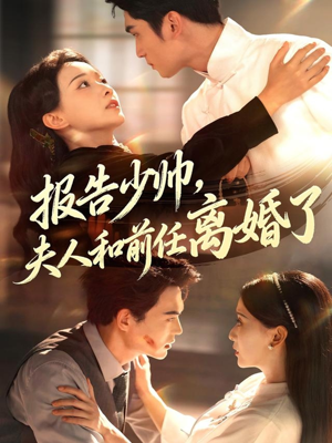 报告少帅,夫人和前任离婚了(81集) 报告少帅,夫人和前任离婚了(81集)一个短剧看全集