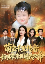 萌宝千里传音妈咪在末世逆天改命（61集）好看到停不下来