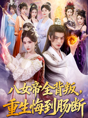 八女帝全背叛重生悔到肠断（80集）短剧抢先看