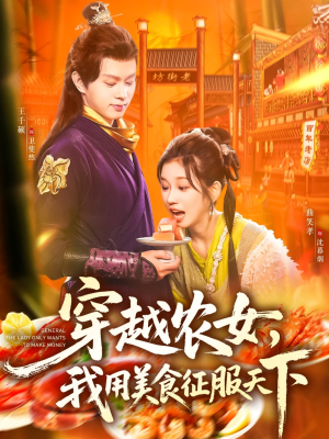穿越农女我用美食征服天下(101集) 穿越农女我用美食征服天下(101集)红果短剧免费看