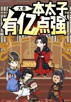 大秦本太子有亿点强（49集）不用花钱看全剧