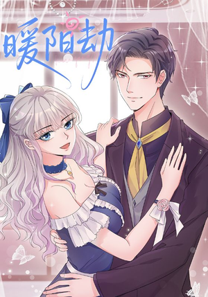 暖阳劫（88集）短剧全集免费