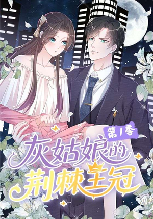 灰姑娘的荆棘王冠第1季（89集）全集免费看短剧