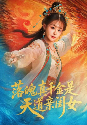 落魄真千金是天道亲闺女（76集）短剧热门合集