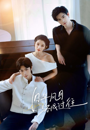 旧年风月终成过往(60集) 旧年风月终成过往(60集)一个短剧看全集