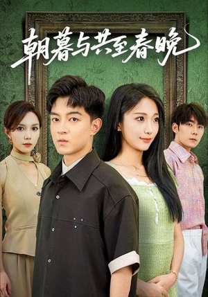 朝暮与共至春晚（83集）更新时间