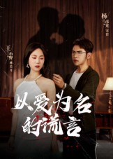 以爱为名的谎言(54集) 以爱为名的谎言(54集)在哪里可以看