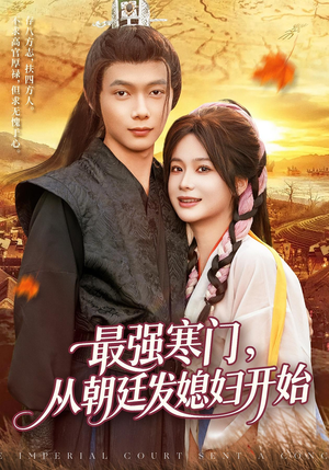 最强寒门从朝廷发媳妇开始（85集）无需会员轻松看