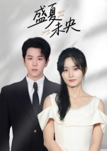 盛夏未央（80集）抢先看新短剧