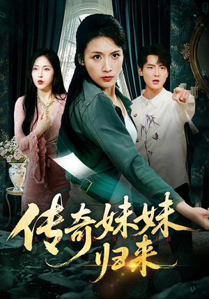 传奇妹妹归来(67集) 传奇妹妹归来(67集)短剧精彩绝伦