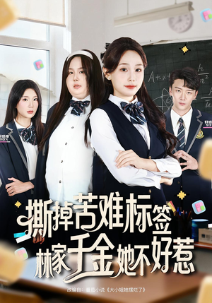 撕掉苦难标签林家千金她不好惹（60集）一共多少集