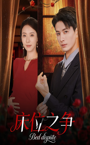 床位之争（45集）好看的短剧来了