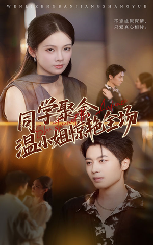 同学聚会温小姐惊艳全场（45集）完整版免费观看