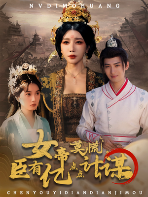 女帝莫慌臣有亿点点计谋（76集）这部短剧太好看