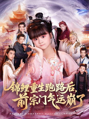 锦鲤重生跑路后前宗门气运崩了（73集）短剧推荐上热门