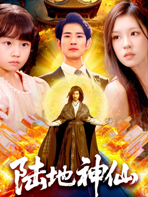 陆地神仙（115集）红果免费看短剧