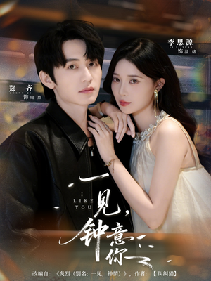 一见钟意你（80集）战神短剧推荐