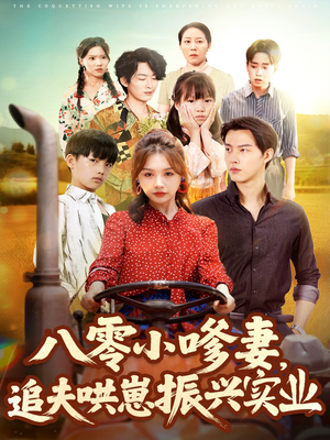 八零小嗲妻追夫哄崽振兴实业(80集) 八零小嗲妻追夫哄崽振兴实业(80集)超甜短剧分享