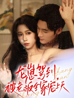 龙崽驾到被老板全家宠上天（60集）看过的人都说好