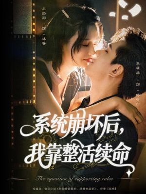 系统崩坏后我靠整活续命（70集）全网独播免费看