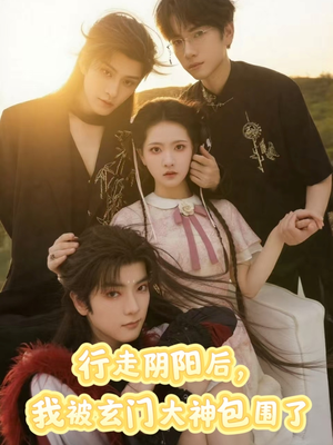 行走阴阳我被玄门大神包围了(75集) 行走阴阳我被玄门大神包围了(75集)短剧全集免费看