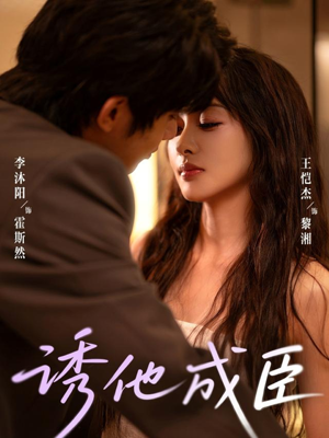 诱他成臣（80集）无需会员免费看