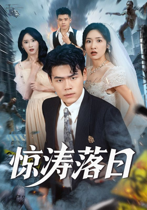 惊涛落日（60集）短剧全集免费看