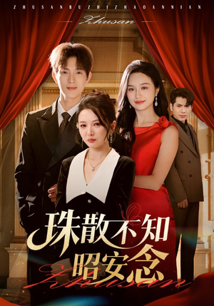 珠散不知昭安念（64集）在线看免费版