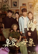 亲爱的母亲（31集）免费短剧看不停