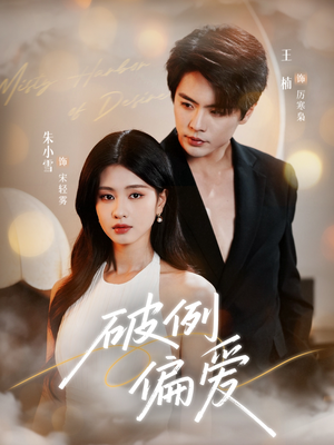 破例偏爱（63集）最新上映的短剧