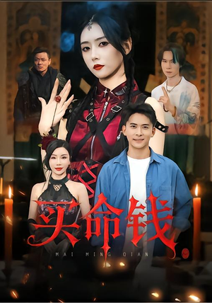 买命钱（60集）火热短剧抢先看