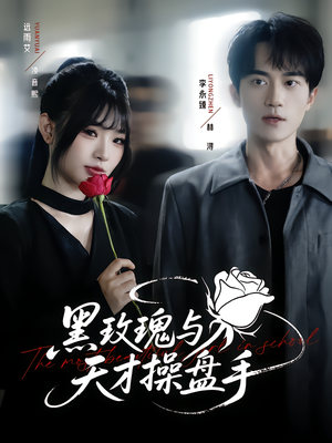 黑玫瑰与天才操盘手(81集) 黑玫瑰与天才操盘手(81集)大结局完美收官