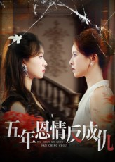 五年恩情反成仇（60集）评价怎么样