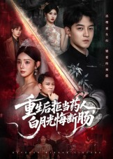 重生后拒当药人白月光悔断肠（60集）热门火爆短剧