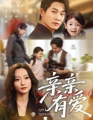 亲亲有爱(60集) 亲亲有爱(60集)最新热剧免费看