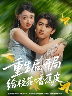 重生后开局给校H一香J皮（80集）独家短剧免费看