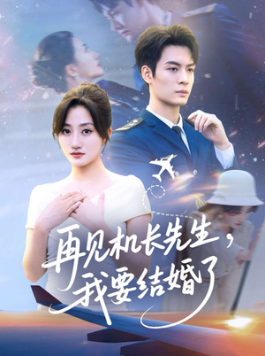 再见机长先生我要结婚了(56集) 再见机长先生我要结婚了(56集)迅雷网盘观看