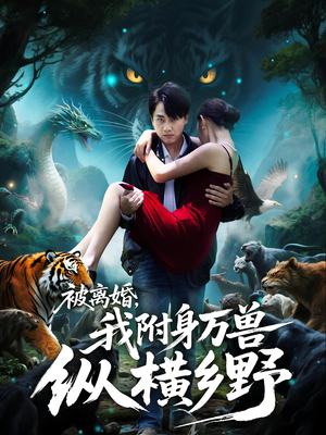 被离婚,我附身万兽纵横乡野(81集) 被离婚,我附身万兽纵横乡野(81集)短剧排行榜