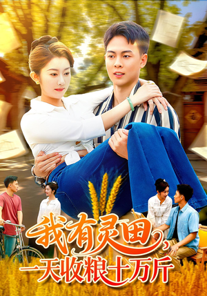 我有灵田，一天收粮十万斤（96集）超级好看的短剧