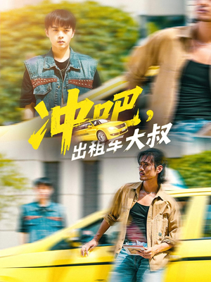 冲吧出租车大叔（60集）最新火爆短剧