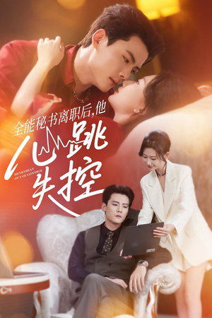 全能秘书离职后他心跳失控(52集) 全能秘书离职后他心跳失控(52集)最新火爆短剧