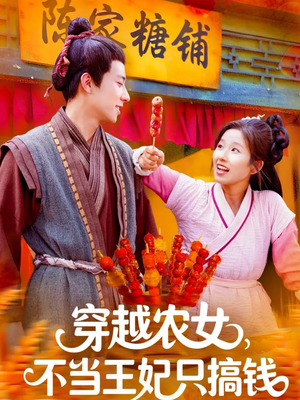 穿越农女不当王妃只搞钱（109集）最新热剧免费看