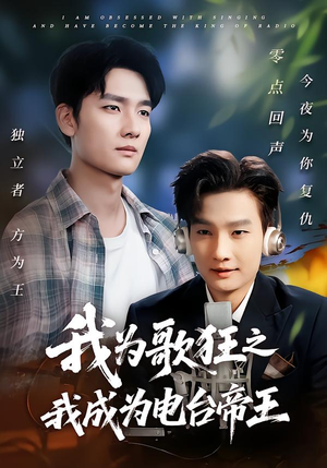 我为歌狂之我成为电台帝王（70集）超火短剧抢先看