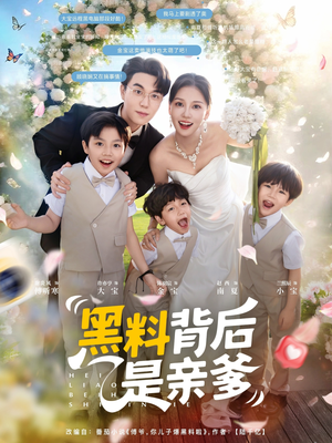 黑料背后是亲爹（85集）好看到停不下来
