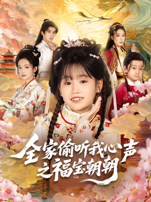 全家偷听我心声之福宝朝朝（80集）第一季
