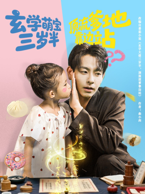 玄学萌宝三岁半顶流爹地靠边站（61集）穿越短剧推荐