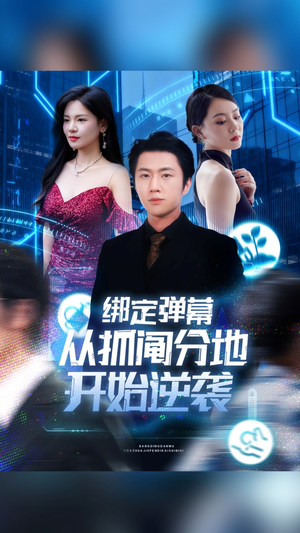 绑定弹幕从抓阄分地开始逆袭（71集）好看的短剧来了