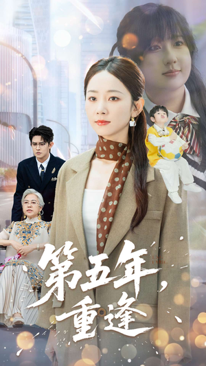 第五年重逢（100集）在哪看免费