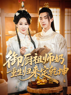 御厨祖师奶重生归来定乾坤(53集) 御厨祖师奶重生归来定乾坤(53集)口碑之选免费看